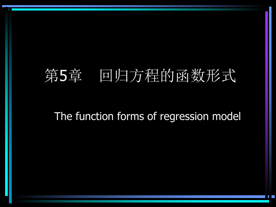 回归方程的函数形式_第1页