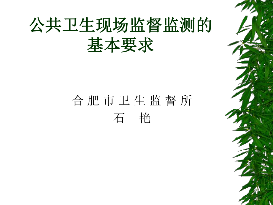 公共衛(wèi)生現(xiàn)場(chǎng)監(jiān)督監(jiān)測(cè)的基本要求_第1頁(yè)