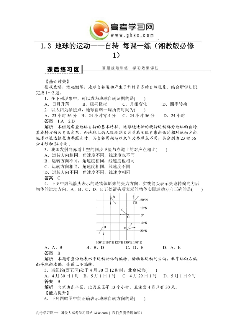 高一地理地球的运动课时同步检测题3_第1页