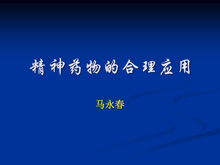 业务学习二：抗精神药物(7.24)_第1页