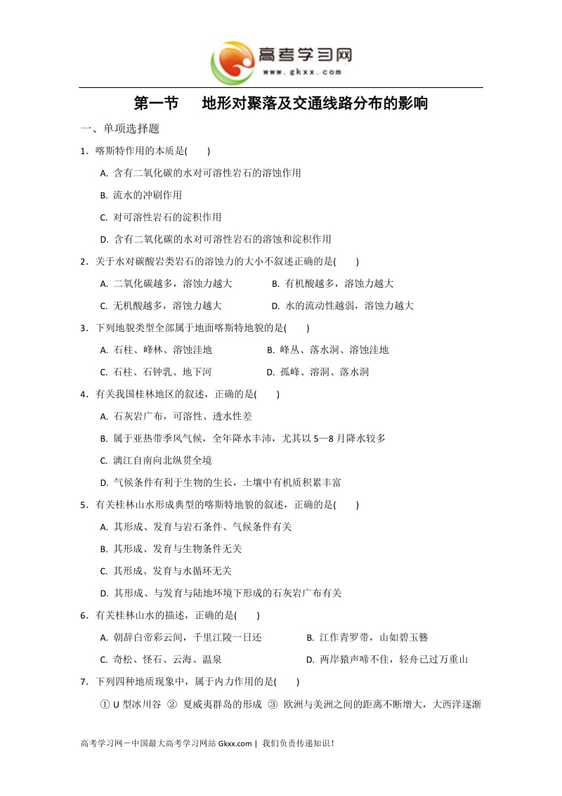 《地形对聚落及交通线路分布的影响》同步练习1（湘教版必修1）_第1页