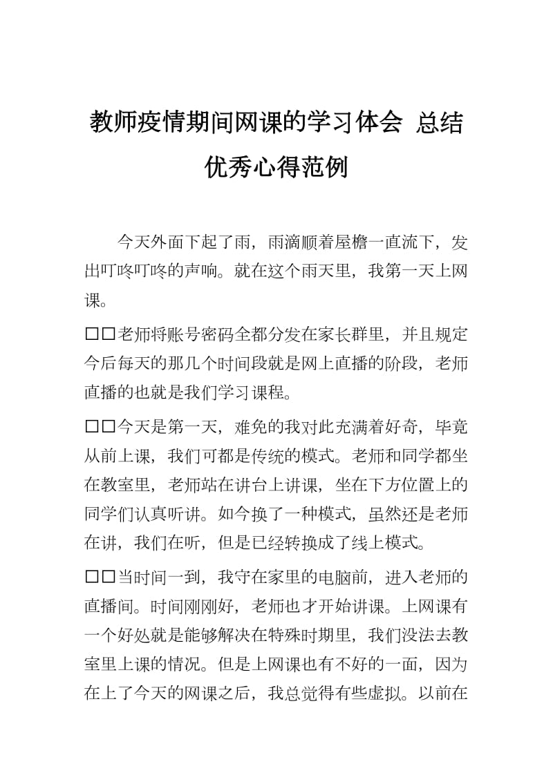 教师疫情期间网课的学习体会 总结优秀心得范例_第1页