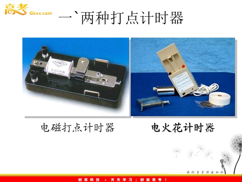 高一物理《实验：用打点计时器测速度》课件（） ppt_第3页