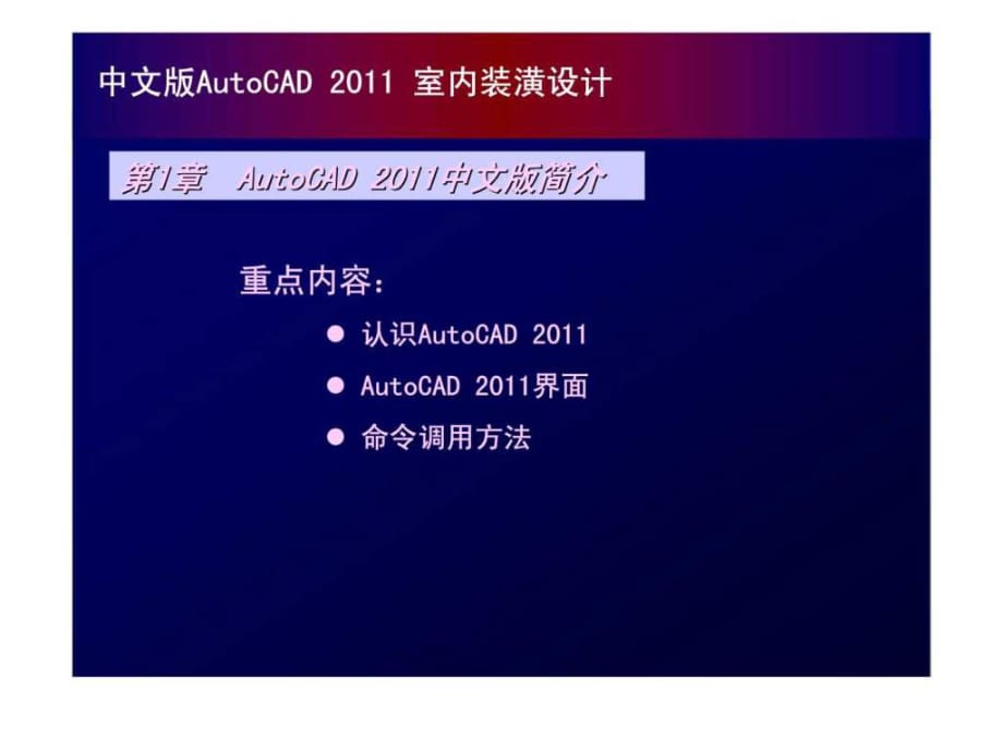 中文版AutoCAD 2011室內(nèi)裝潢設(shè)計(jì)_第1頁(yè)