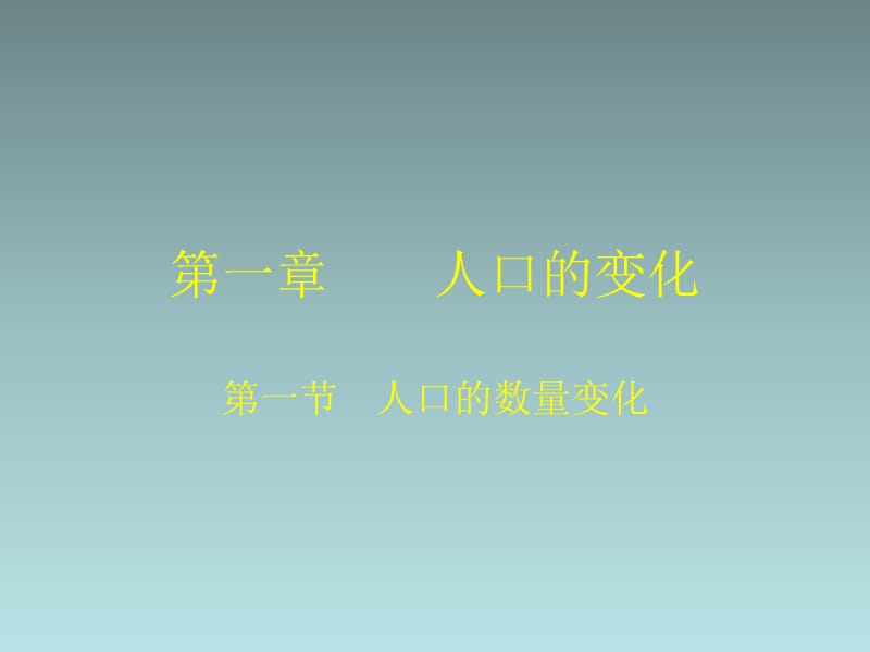 高一地理人教版必修二《人口的数量变化》课件4_第2页