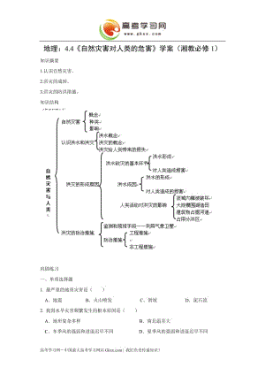 《自然災(zāi)害對(duì)人類(lèi)的危害》學(xué)案2（湘教版必修1）