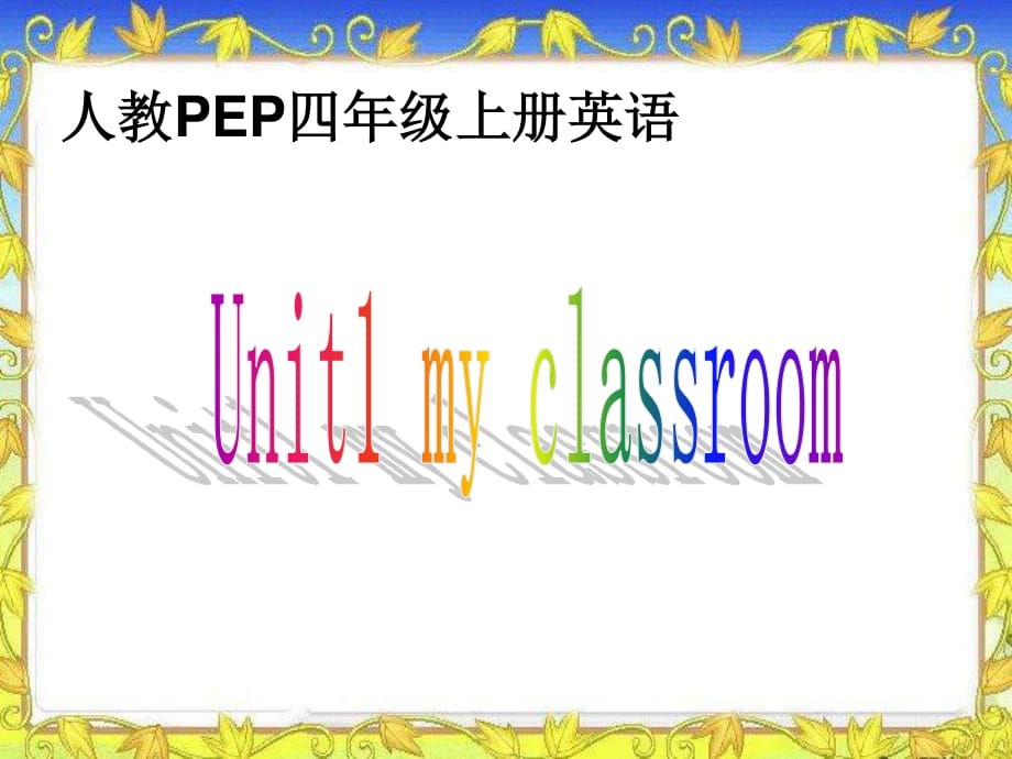 人教PEP版英语四上Unit1MyClassroom课件之一_第1页