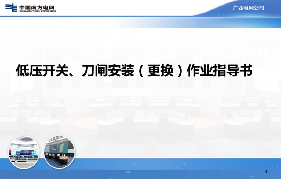 低压开关、刀闸安装(更换)作业指导书宣贯_第1页