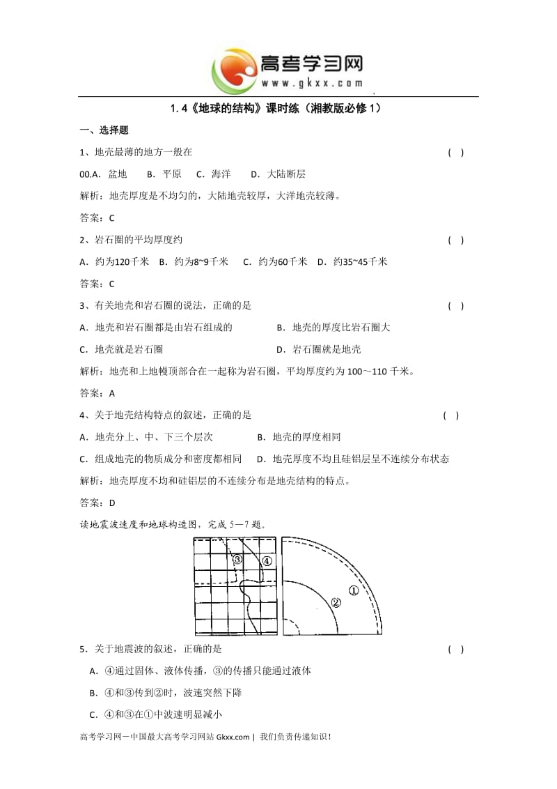 高一地理课时练 1.4《地球的结构》（湘教版必修1）_第1页