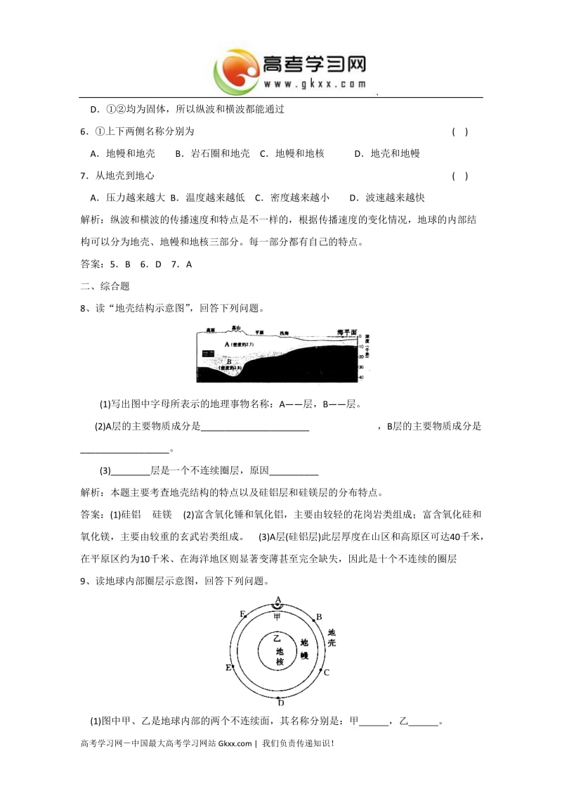 高一地理课时练 1.4《地球的结构》（湘教版必修1）_第2页