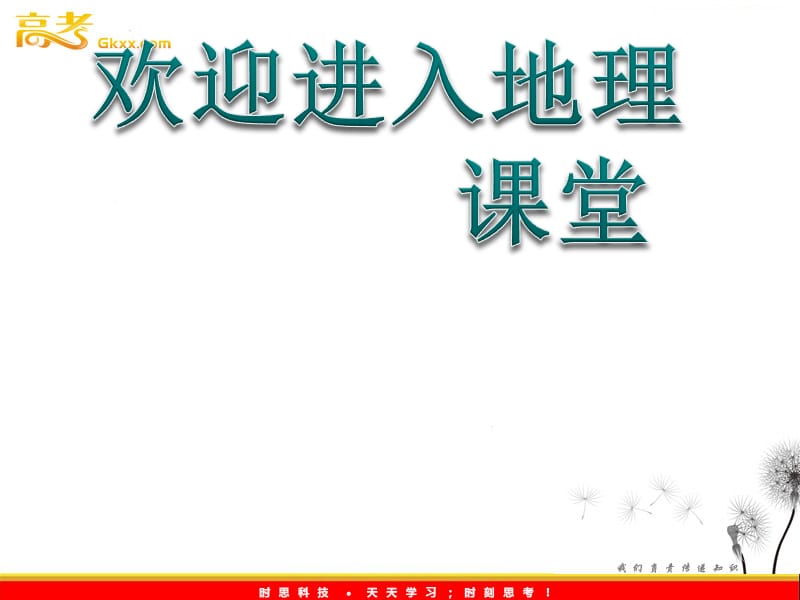 高中地理：1.3《地球的运动__公转及意义》课件1（湘教版必修1）ppt课件_第1页