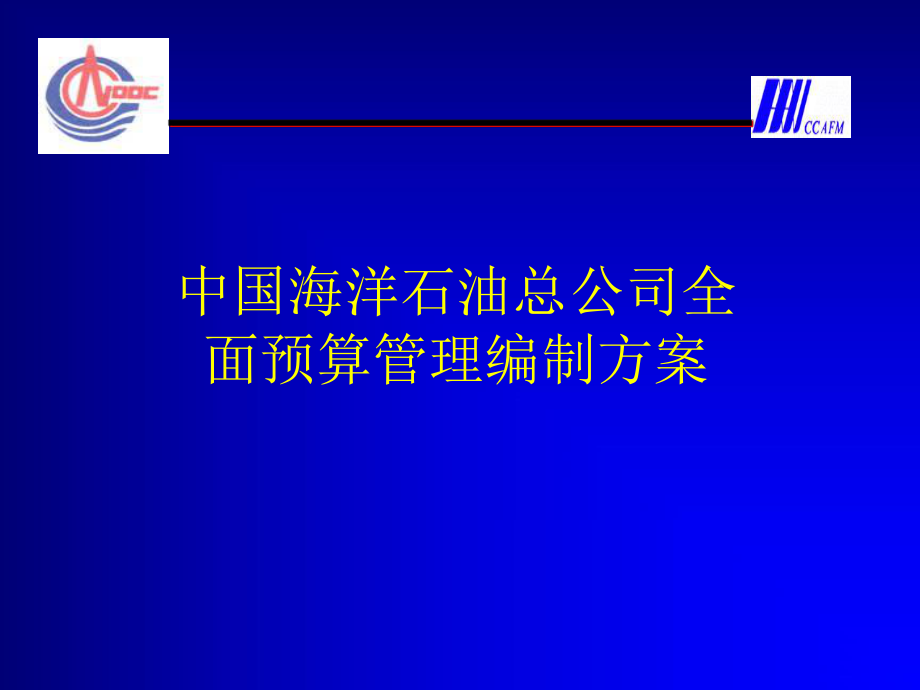 中國(guó)海洋石油總公司全面預(yù)算管理編制方案-盛穎逾_第1頁(yè)