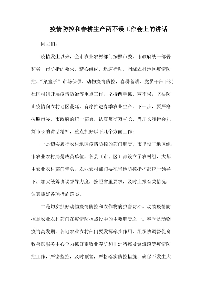 疫情防控和春耕生产两不误工作会上的讲话_第1页