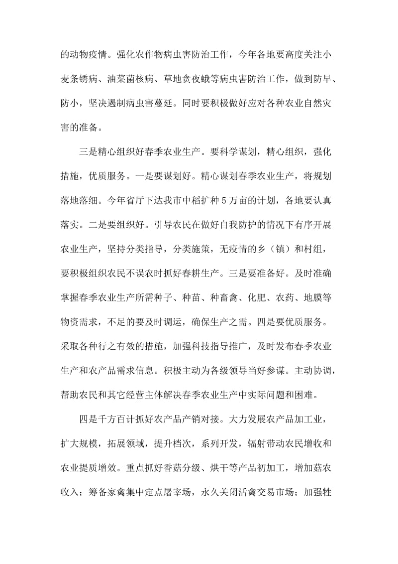 疫情防控和春耕生产两不误工作会上的讲话_第2页