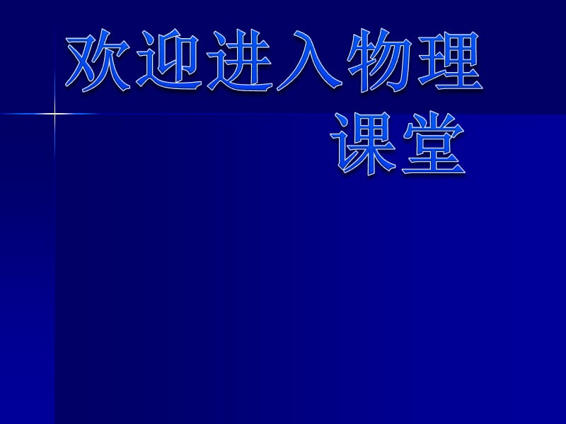 高中物理教科版必修1课件 共点力作用下物体的平衡ppt_第1页