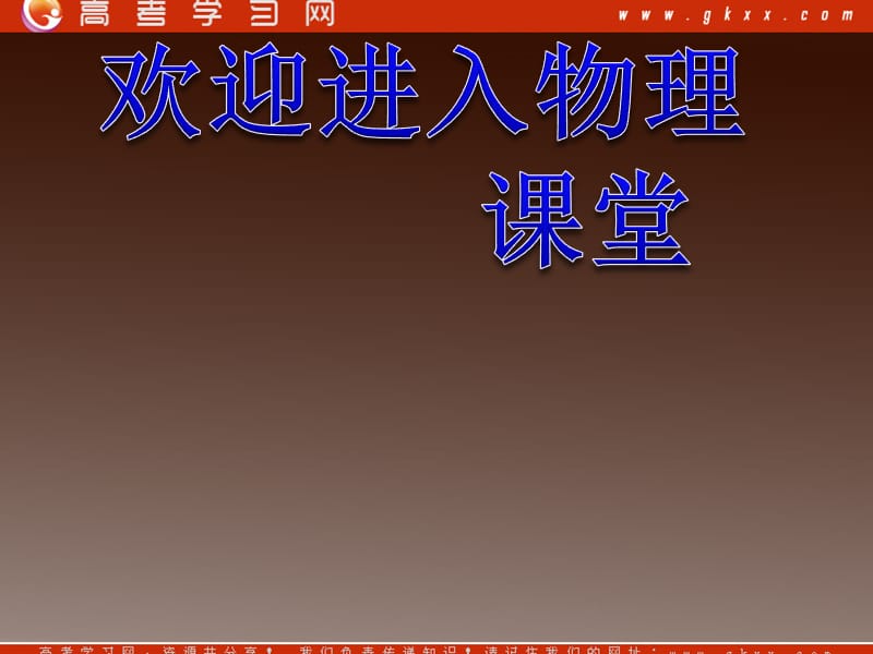 高中物理《运动快慢的描述——速度》课件25（11张PPT）（人教版必修1）ppt_第1页