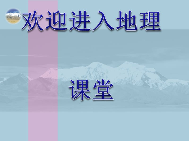 高一地理湘教版必修一课件 3.2《自然地理环境的整体性》ppt课件_第1页