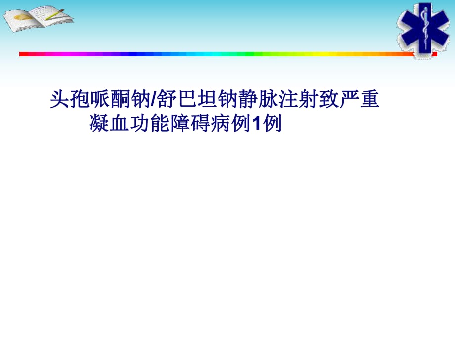 头孢哌酮钠舒巴坦钠静脉注射致严重凝血功障碍_第1页