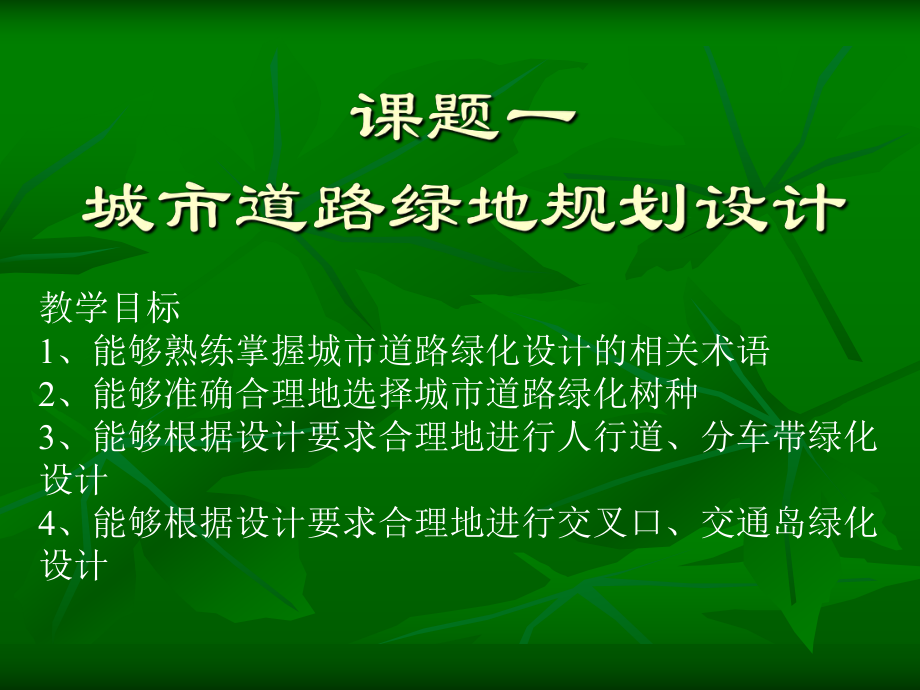 城市道路绿地规划设计_第1页
