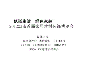 低碳生活綠色家裝XX市首屆家居建材裝飾博覽會