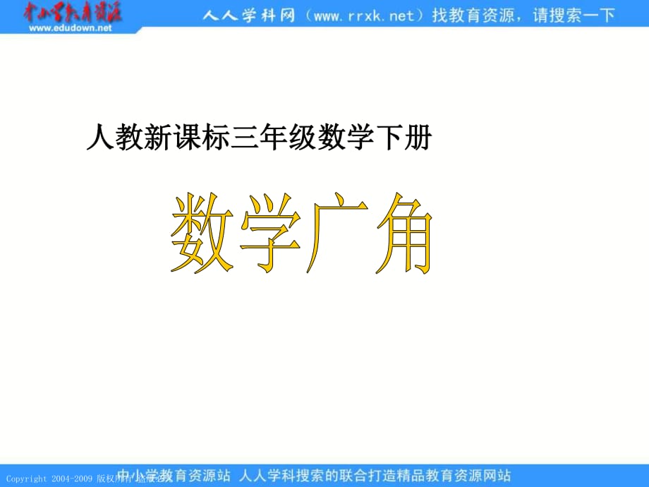 人教课标版三年下数学广角_第1页