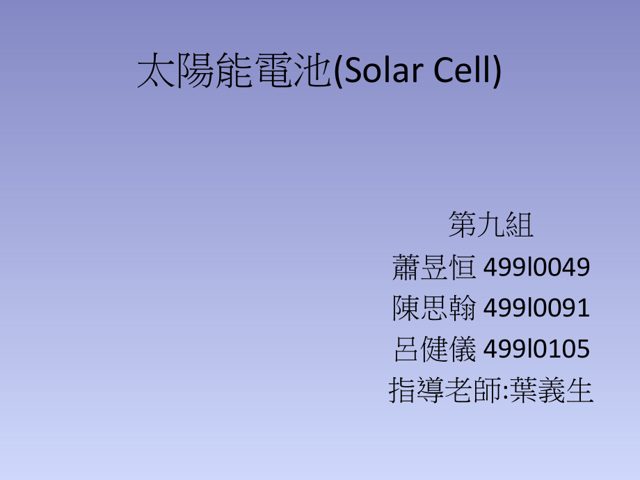 太陽能電池SolarCell_第1頁