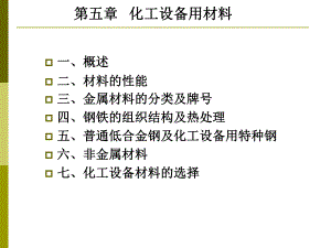 化工設備設計基礎 第5章 化工設備材