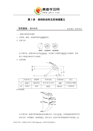 高考地理（湘教版）大一輪復(fù)習(xí)講義：必修1 二章 3講《地球的自轉(zhuǎn)及其地理意義》