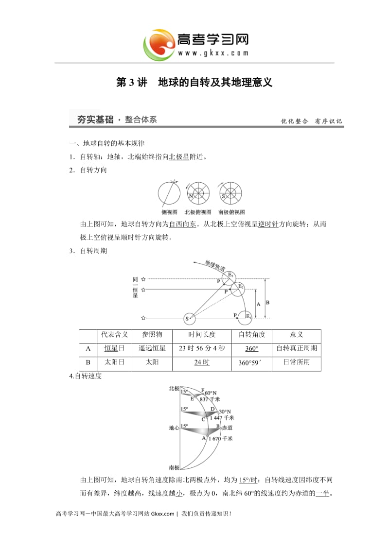 高考地理（湘教版）大一轮复习讲义：必修1 二章 3讲《地球的自转及其地理意义》_第1页