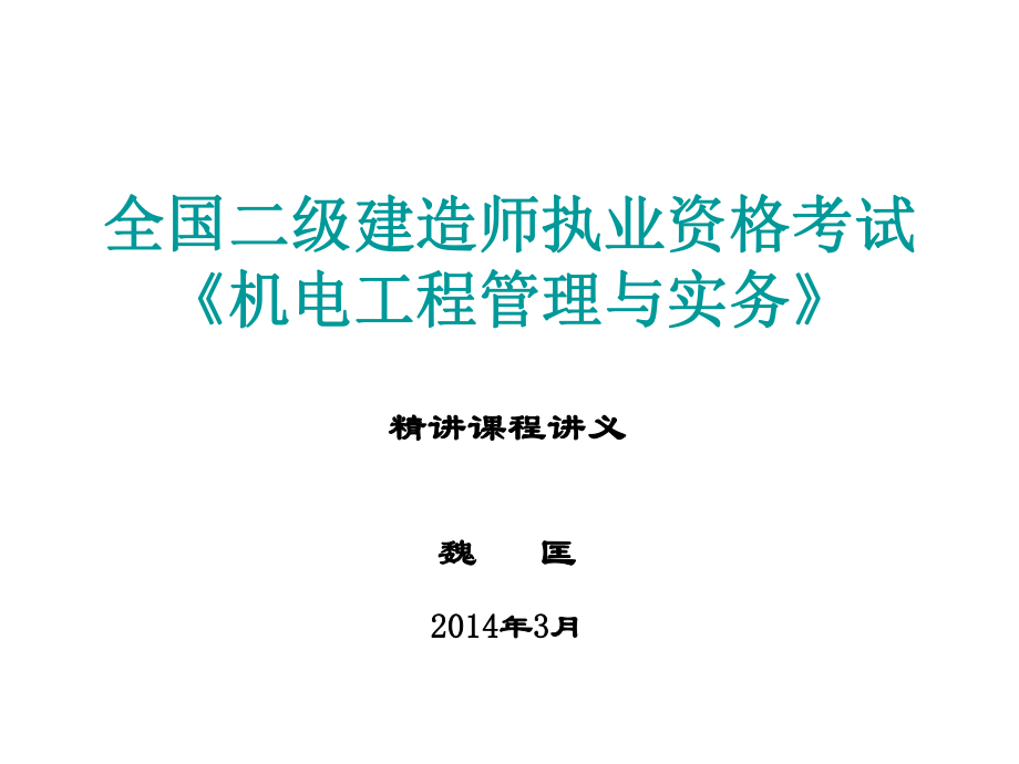 全国一级建造师执业资格考试《机电工程管理与实务》_第1页