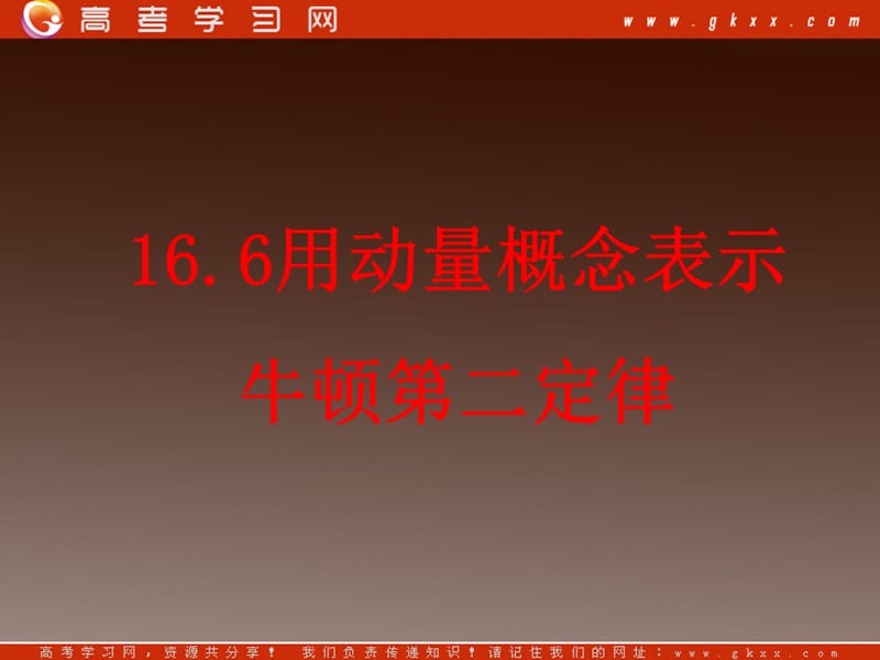 高中物理选修3-5《166 用动量概念表示牛顿第二定律》课件ppt_第2页