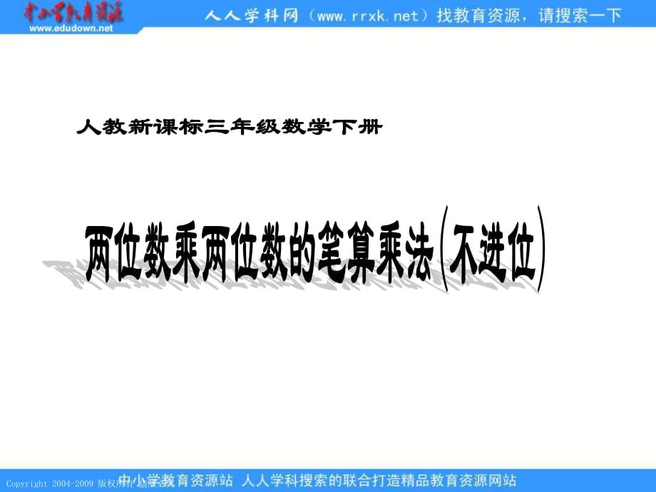 人教课标版三年下两位数乘两位数不进位_第1页