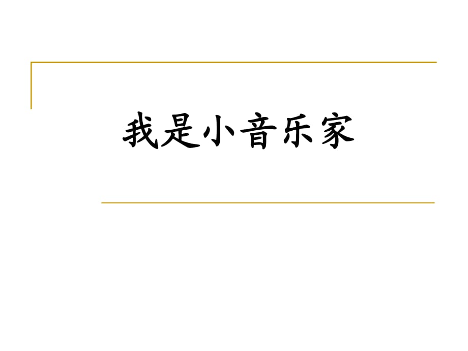 三年級音樂下冊《我是小小音樂家》_第1頁