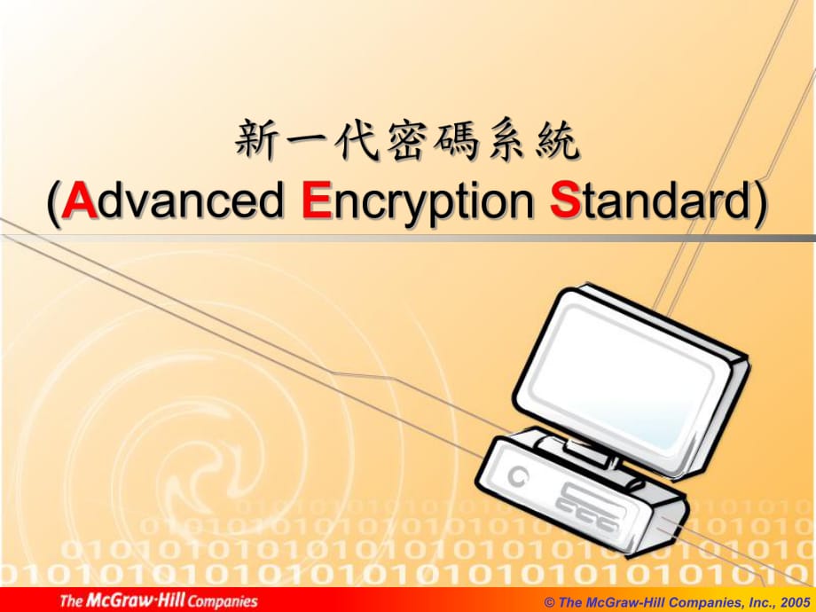 代密码系统AdvancedEncryptionStanda_第1页