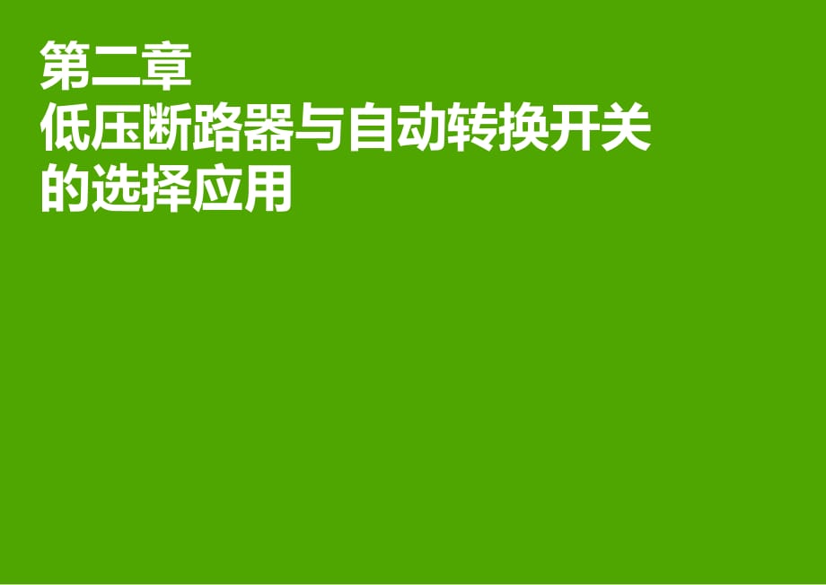 低壓斷路器與自動轉(zhuǎn)換開關(guān)的選擇應(yīng)用-V101解讀_第1頁