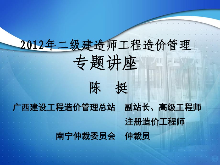 二級(jí)建造師工程造價(jià)管理專題講座_第1頁(yè)