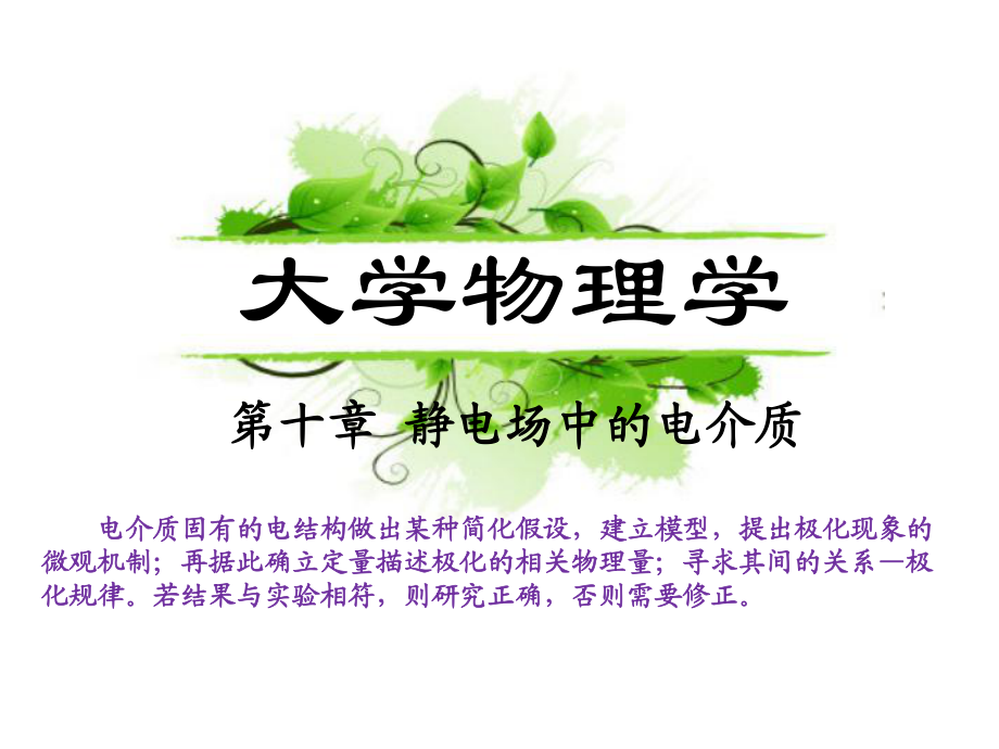 大學(xué)物理學(xué) 第十章 靜電場中的電介質(zhì)_第1頁