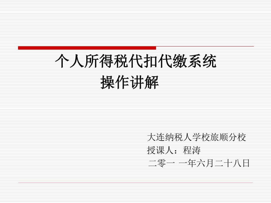 個(gè)人所得稅代扣代繳系統(tǒng)操作講解_第1頁