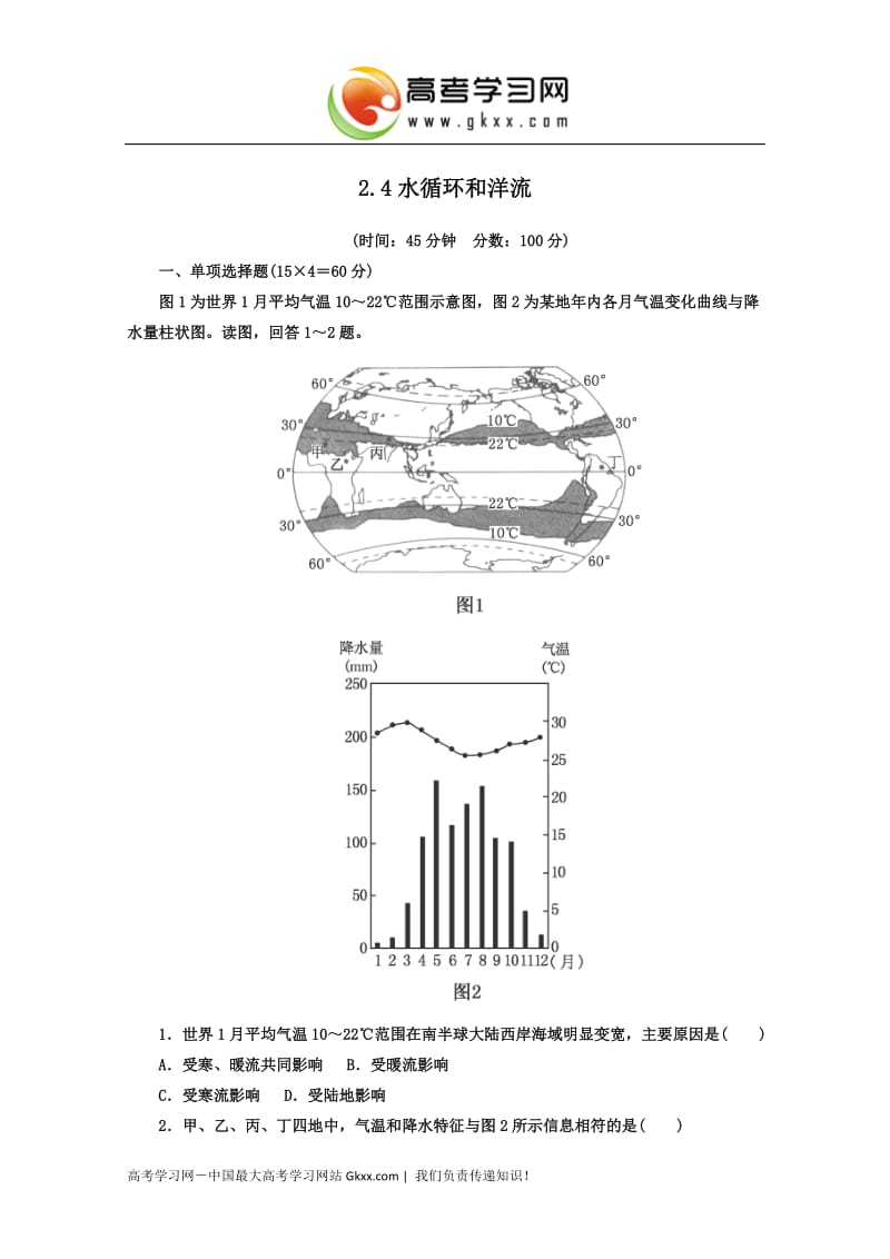 高考地理一轮复习思维训练：2.4《水循环和洋流》湘教版（必修1）_第1页