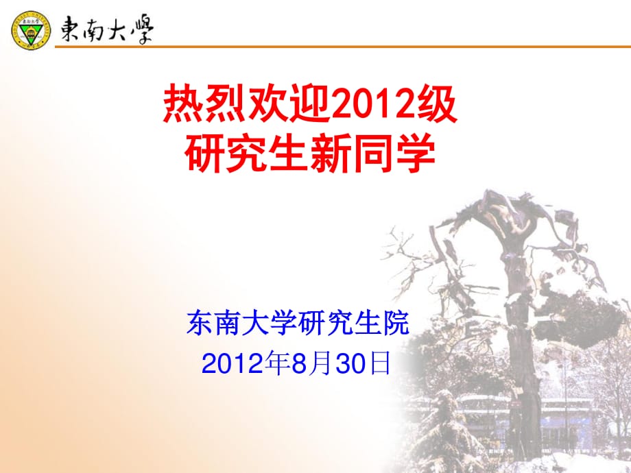 東南大學研究生院8月日_第1頁