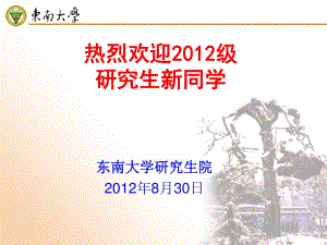 東南大學(xué)研究生院8月日