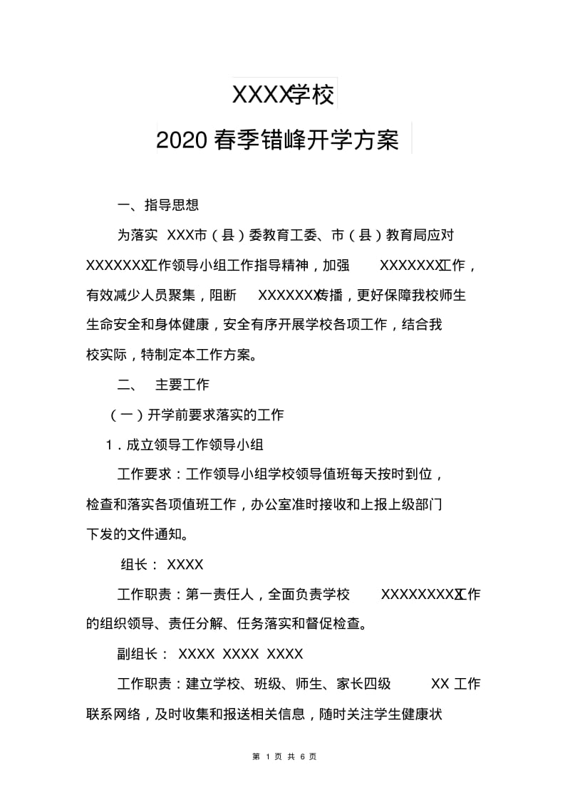 2020错峰开学方案范文[中小学校通用版最新]_第1页