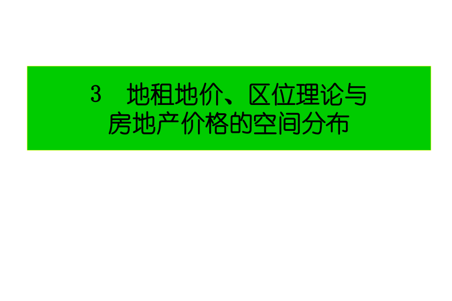 地租地價(jià)理論與區(qū)位理論_第1頁(yè)