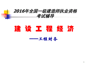 一級建造師工程經(jīng)濟 工程財務