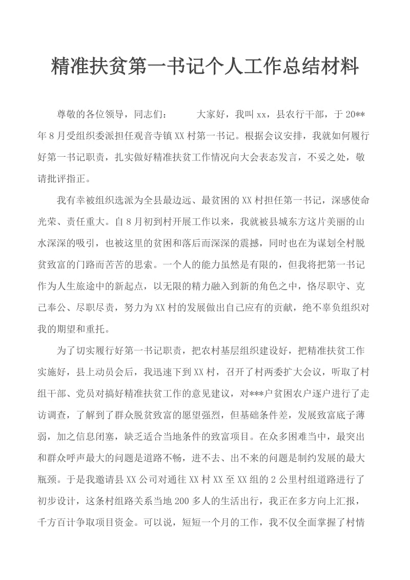 精准扶贫第一书记个人工作总结材料_第1页