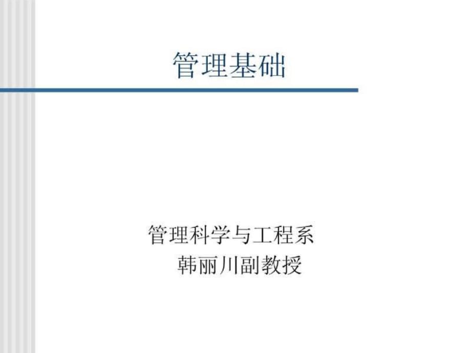 企业管理基础之管理科学与工程系_第1页