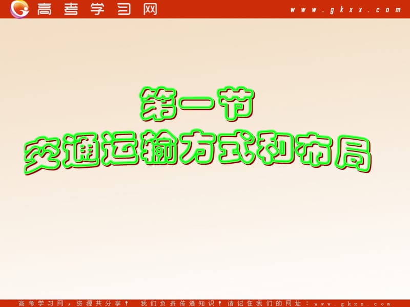 高中地理《交通运输方式和布局》课件3（24张PPT）（新人教版必修2）_第2页