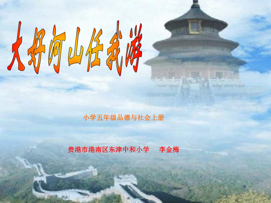 大好河山任我游北師大版第九冊(cè)品德與社會(huì)_第1頁(yè)