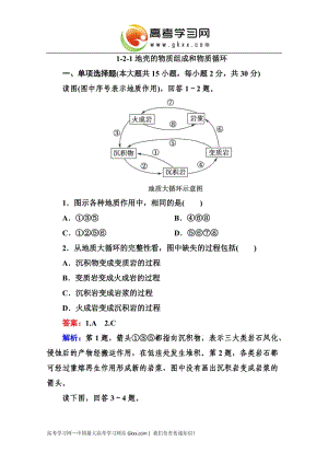 高三地理一輪總復(fù)習(xí)課時演練 必修1 2-1《地殼的物質(zhì)組成和物質(zhì)循環(huán)》（湘教版）