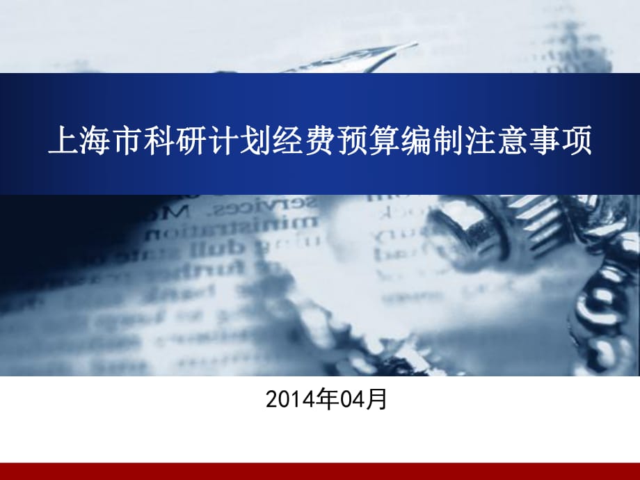 上海市科研计划经费预算编制注意事项_第1页